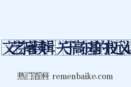文艺杂著续辑·关于高尔基的书近义词是什么意思的图片